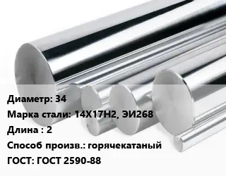 Круг нержавеющий 34 Сталь: 14Х17Н2, ЭИ268 L=2 горячекатаный ГОСТ: ГОСТ 2590-88